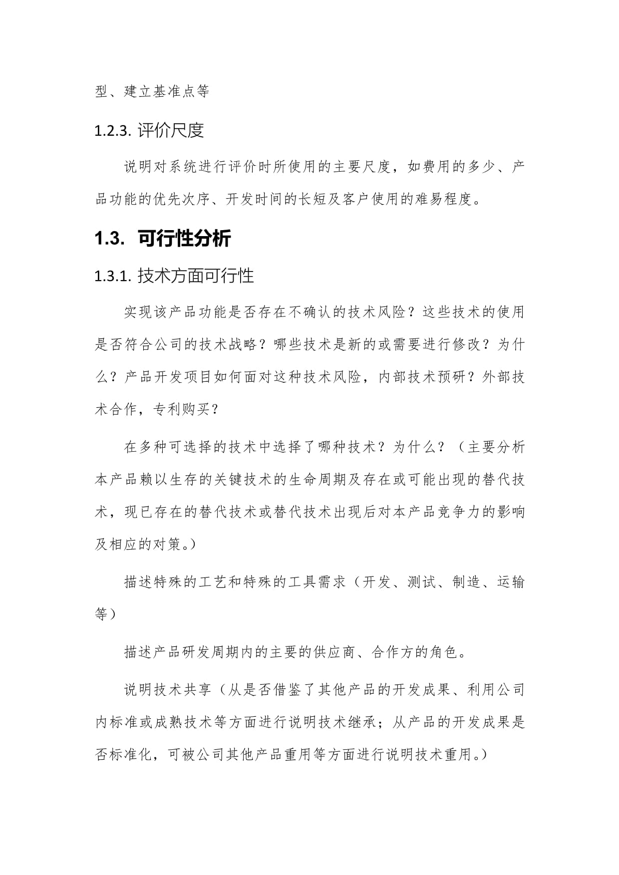 產(chǎn)品市場(chǎng)化可行性調(diào)研分析報(bào)告管理規(guī)范（L5技術(shù)開發(fā)階段）